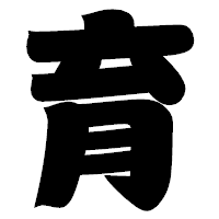 「育」の相撲体フォント・イメージ