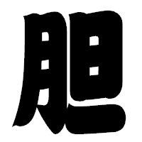 「胆」の相撲体フォント・イメージ