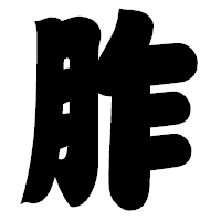 「胙」の相撲体フォント・イメージ