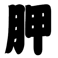 「胛」の相撲体フォント・イメージ