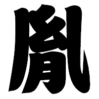「胤」の相撲体フォント・イメージ