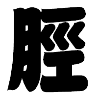 「脛」の相撲体フォント・イメージ