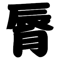 「脣」の相撲体フォント・イメージ