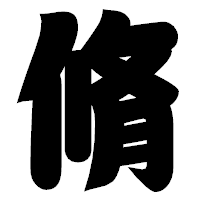 「脩」の相撲体フォント・イメージ