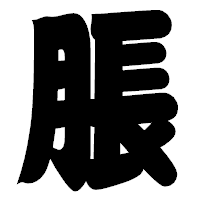 「脹」の相撲体フォント・イメージ