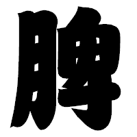 「脾」の相撲体フォント・イメージ