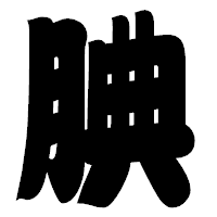 「腆」の相撲体フォント・イメージ