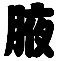 「腋」の相撲体フォント・イメージ