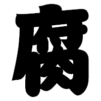 「腐」の相撲体フォント・イメージ