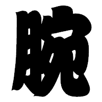 「腕」の相撲体フォント・イメージ