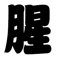 「腥」の相撲体フォント・イメージ