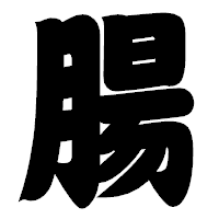 「腸」の相撲体フォント・イメージ