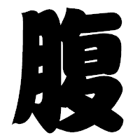 「腹」の相撲体フォント・イメージ