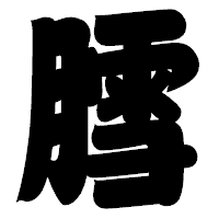 「膤」の相撲体フォント・イメージ