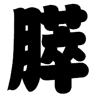 「膵」の相撲体フォント・イメージ