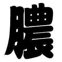 「膿」の相撲体フォント・イメージ