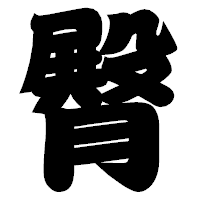 「臀」の相撲体フォント・イメージ