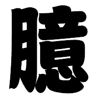 「臆」の相撲体フォント・イメージ