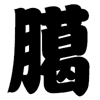 「臈」の相撲体フォント・イメージ