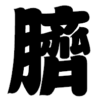 「臍」の相撲体フォント・イメージ