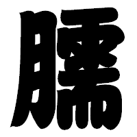「臑」の相撲体フォント・イメージ