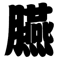 「臙」の相撲体フォント・イメージ