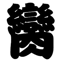 「臠」の相撲体フォント・イメージ