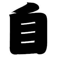 「自」の相撲体フォント・イメージ