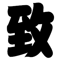 「致」の相撲体フォント・イメージ