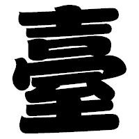 「臺」の相撲体フォント・イメージ