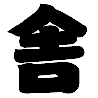 「舎」の相撲体フォント・イメージ