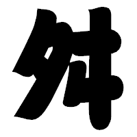 「舛」の相撲体フォント・イメージ