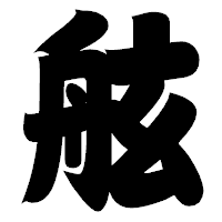 「舷」の相撲体フォント・イメージ