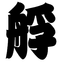 「艀」の相撲体フォント・イメージ