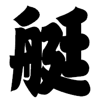 「艇」の相撲体フォント・イメージ