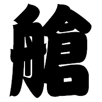 「艙」の相撲体フォント・イメージ