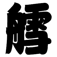 「艝」の相撲体フォント・イメージ