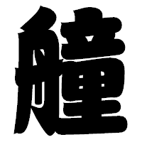 「艟」の相撲体フォント・イメージ