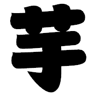 「芋」の相撲体フォント・イメージ