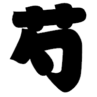 「芍」の相撲体フォント・イメージ