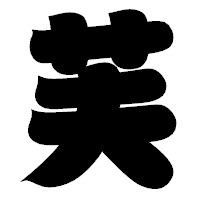 「芙」の相撲体フォント・イメージ