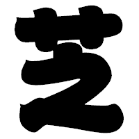 「芝」の相撲体フォント・イメージ