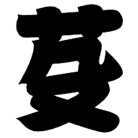 「芟」の相撲体フォント・イメージ