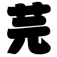 「芫」の相撲体フォント・イメージ