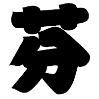 「芬」の相撲体フォント・イメージ