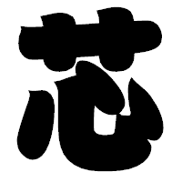 「芯」の相撲体フォント・イメージ