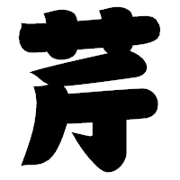 「芹」の相撲体フォント・イメージ