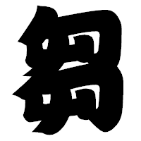 「芻」の相撲体フォント・イメージ