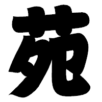 「苑」の相撲体フォント・イメージ
