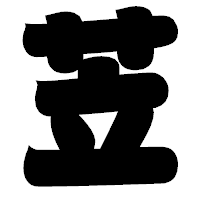 「苙」の相撲体フォント・イメージ